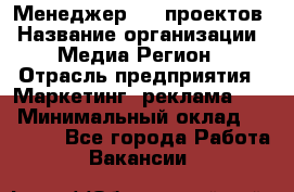 Менеджер BTL-проектов › Название организации ­ Медиа Регион › Отрасль предприятия ­ Маркетинг, реклама, PR › Минимальный оклад ­ 20 000 - Все города Работа » Вакансии   